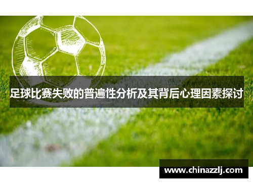 足球比赛失败的普遍性分析及其背后心理因素探讨