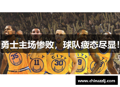 勇士主场惨败，球队疲态尽显！