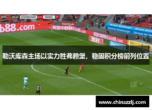 勒沃库森主场以实力胜弗赖堡，稳固积分榜前列位置
