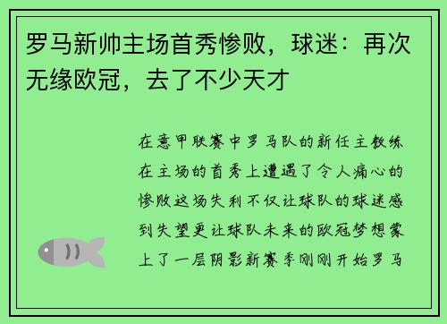 罗马新帅主场首秀惨败，球迷：再次无缘欧冠，去了不少天才