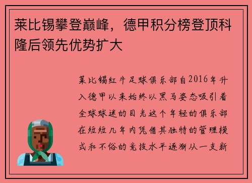 莱比锡攀登巅峰，德甲积分榜登顶科隆后领先优势扩大