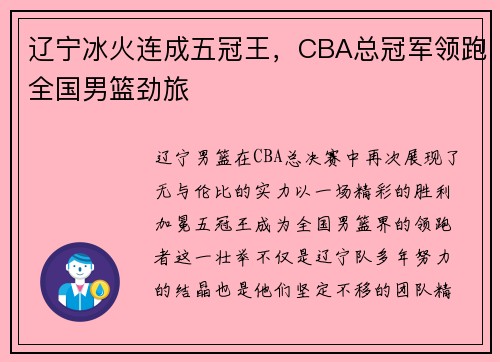 辽宁冰火连成五冠王，CBA总冠军领跑全国男篮劲旅