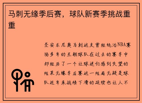 马刺无缘季后赛，球队新赛季挑战重重
