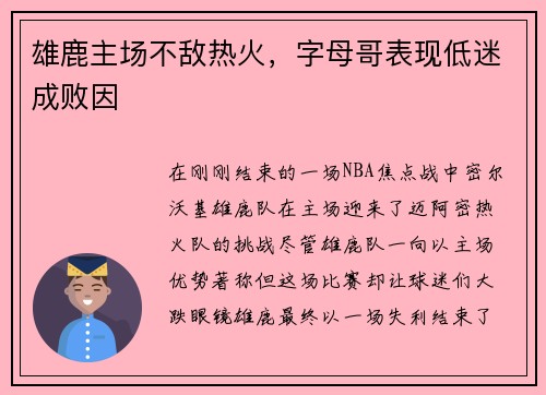 雄鹿主场不敌热火，字母哥表现低迷成败因