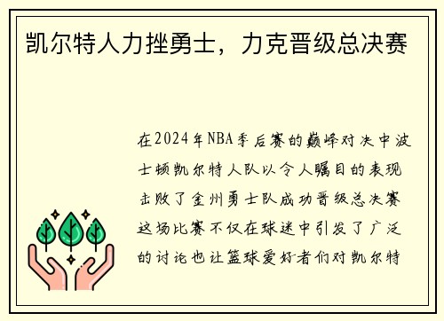 凯尔特人力挫勇士，力克晋级总决赛