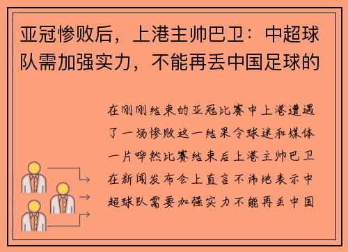 亚冠惨败后，上港主帅巴卫：中超球队需加强实力，不能再丢中国足球的脸