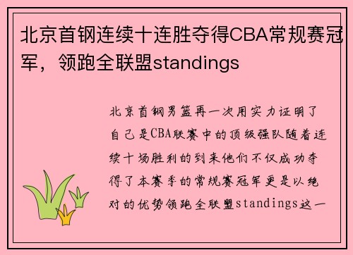 北京首钢连续十连胜夺得CBA常规赛冠军，领跑全联盟standings