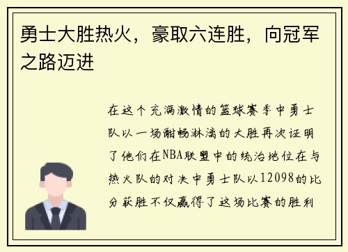 勇士大胜热火，豪取六连胜，向冠军之路迈进