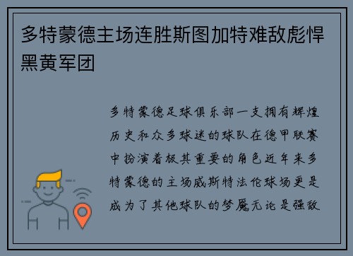 多特蒙德主场连胜斯图加特难敌彪悍黑黄军团
