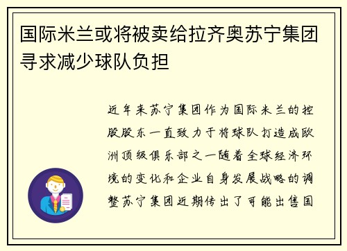 国际米兰或将被卖给拉齐奥苏宁集团寻求减少球队负担