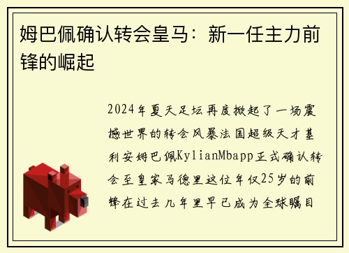 姆巴佩确认转会皇马：新一任主力前锋的崛起