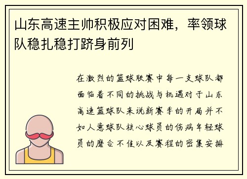 山东高速主帅积极应对困难，率领球队稳扎稳打跻身前列