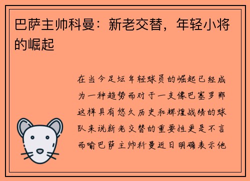 巴萨主帅科曼：新老交替，年轻小将的崛起