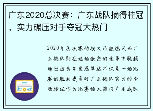 广东2020总决赛：广东战队摘得桂冠，实力碾压对手夺冠大热门