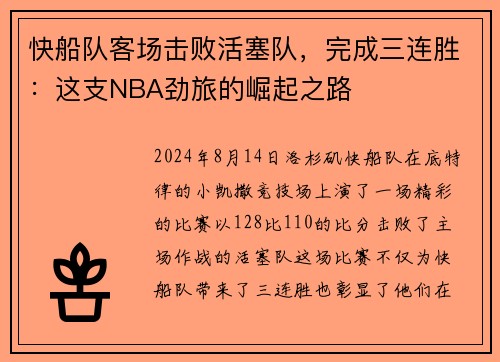 快船队客场击败活塞队，完成三连胜：这支NBA劲旅的崛起之路