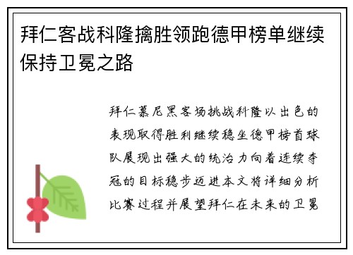 拜仁客战科隆擒胜领跑德甲榜单继续保持卫冕之路