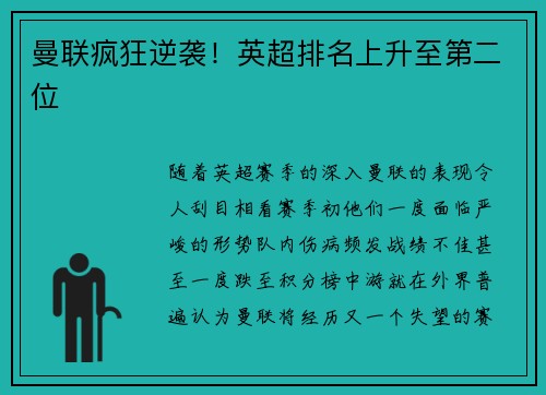 曼联疯狂逆袭！英超排名上升至第二位
