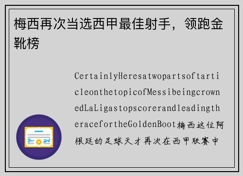 梅西再次当选西甲最佳射手，领跑金靴榜