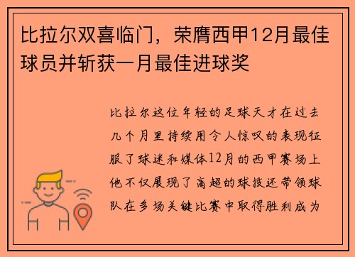 比拉尔双喜临门，荣膺西甲12月最佳球员并斩获一月最佳进球奖