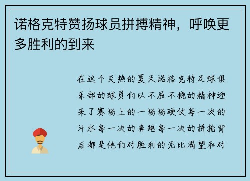诺格克特赞扬球员拼搏精神，呼唤更多胜利的到来