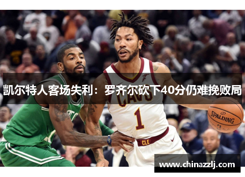 凯尔特人客场失利：罗齐尔砍下40分仍难挽败局