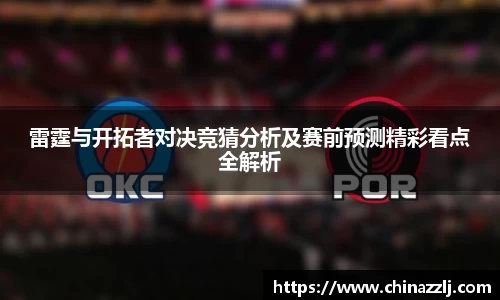 雷霆与开拓者对决竞猜分析及赛前预测精彩看点全解析