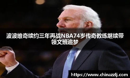 波波维奇续约三年再战NBA74岁传奇教练继续带领文班追梦
