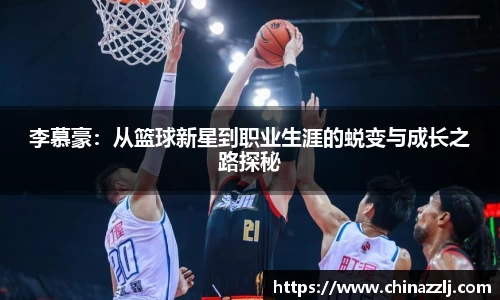 李慕豪：从篮球新星到职业生涯的蜕变与成长之路探秘