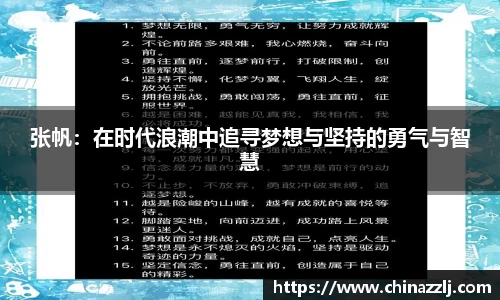 张帆：在时代浪潮中追寻梦想与坚持的勇气与智慧