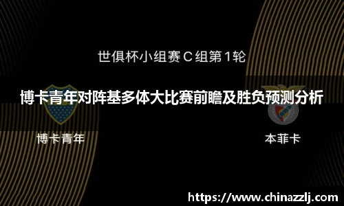 博卡青年对阵基多体大比赛前瞻及胜负预测分析