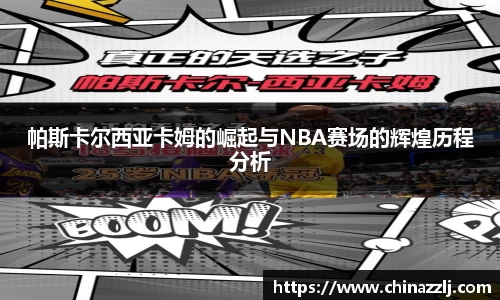 帕斯卡尔西亚卡姆的崛起与NBA赛场的辉煌历程分析