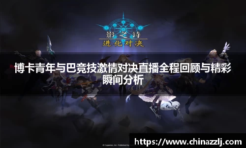 博卡青年与巴竞技激情对决直播全程回顾与精彩瞬间分析
