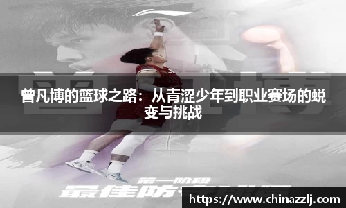 曾凡博的篮球之路：从青涩少年到职业赛场的蜕变与挑战