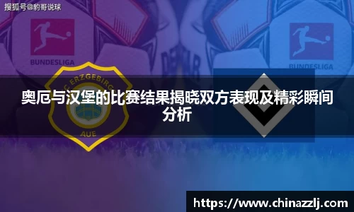 奥厄与汉堡的比赛结果揭晓双方表现及精彩瞬间分析