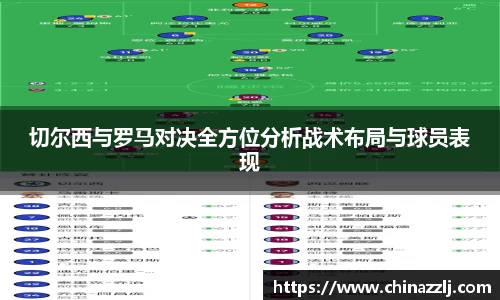 切尔西与罗马对决全方位分析战术布局与球员表现