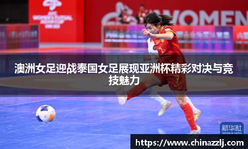 澳洲女足迎战泰国女足展现亚洲杯精彩对决与竞技魅力
