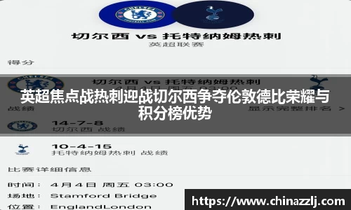 英超焦点战热刺迎战切尔西争夺伦敦德比荣耀与积分榜优势