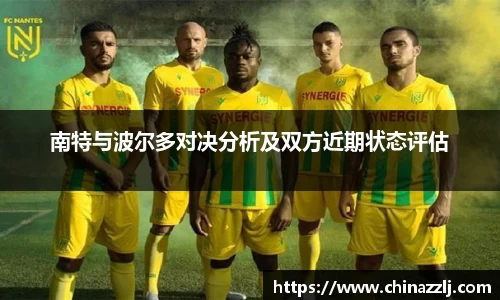 南特与波尔多对决分析及双方近期状态评估