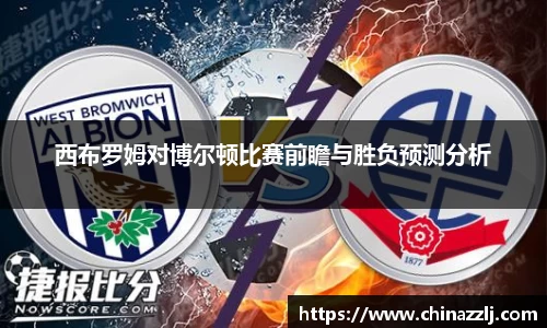 西布罗姆对博尔顿比赛前瞻与胜负预测分析