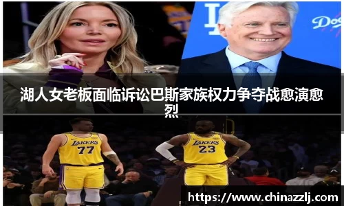 湖人女老板面临诉讼巴斯家族权力争夺战愈演愈烈