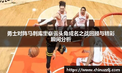 勇士对阵马刺库里崭露头角成名之战回顾与精彩瞬间分析