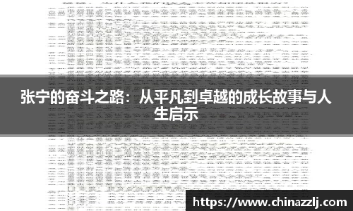 张宁的奋斗之路：从平凡到卓越的成长故事与人生启示