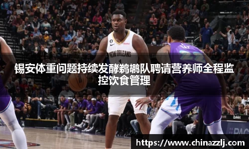 锡安体重问题持续发酵鹈鹕队聘请营养师全程监控饮食管理