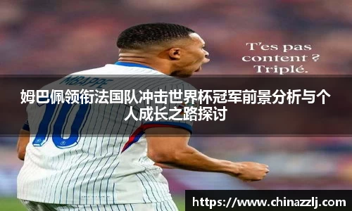 姆巴佩领衔法国队冲击世界杯冠军前景分析与个人成长之路探讨