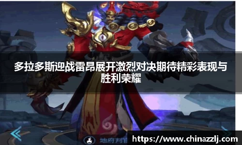 多拉多斯迎战雷昂展开激烈对决期待精彩表现与胜利荣耀