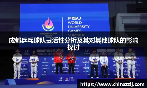 成都乒乓球队灵活性分析及其对其他球队的影响探讨