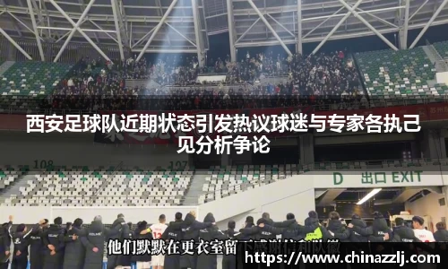 西安足球队近期状态引发热议球迷与专家各执己见分析争论