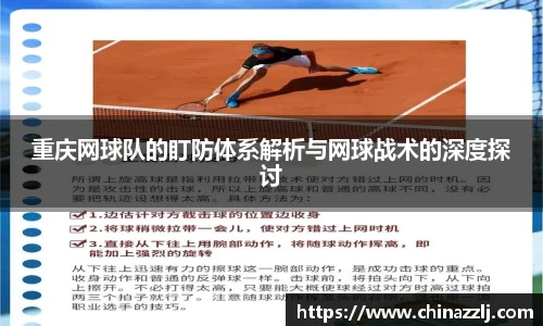 重庆网球队的盯防体系解析与网球战术的深度探讨