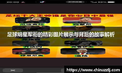 足球明星军衔的精彩图片展示与背后的故事解析