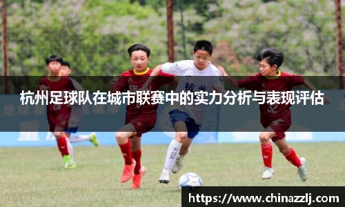 杭州足球队在城市联赛中的实力分析与表现评估